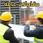 صورة توضح فئة مقاول الرياض